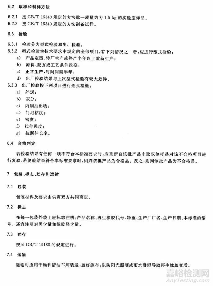 再生橡膠標(biāo)準(zhǔn) GB/T 13460-2016