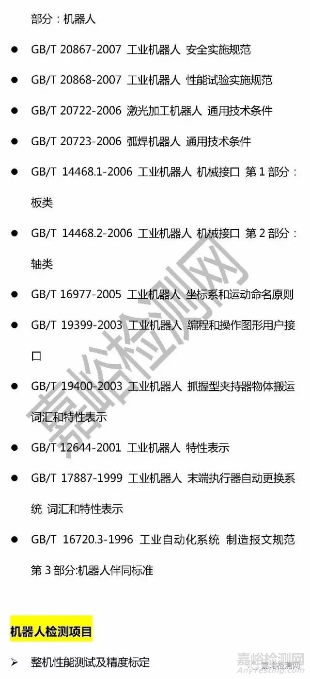 機(jī)器人檢測標(biāo)準(zhǔn)與檢測項(xiàng)目大全