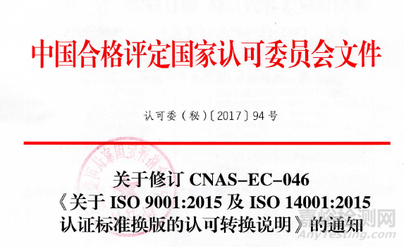CNAS發(fā)布新修訂《關(guān)于ISO 9001：2015及ISO 14001：2015 認(rèn)證標(biāo)準(zhǔn)換版的認(rèn)可轉(zhuǎn)換說(shuō)明》