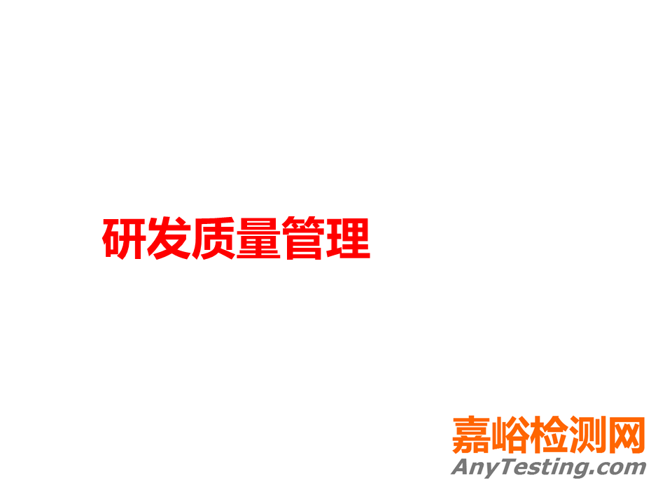 一組PPT看懂研發(fā)質(zhì)量管理