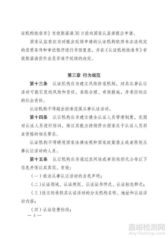 《認(rèn)證機(jī)構(gòu)管理辦法》修訂版正式發(fā)布，將于2018年1月1日起施行 