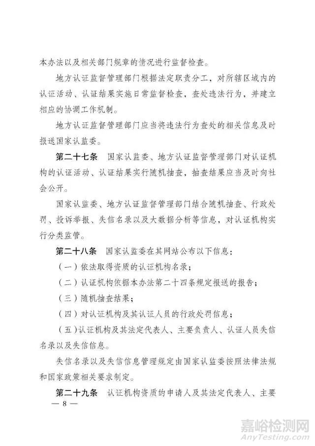 《認(rèn)證機(jī)構(gòu)管理辦法》修訂版正式發(fā)布，將于2018年1月1日起施行 