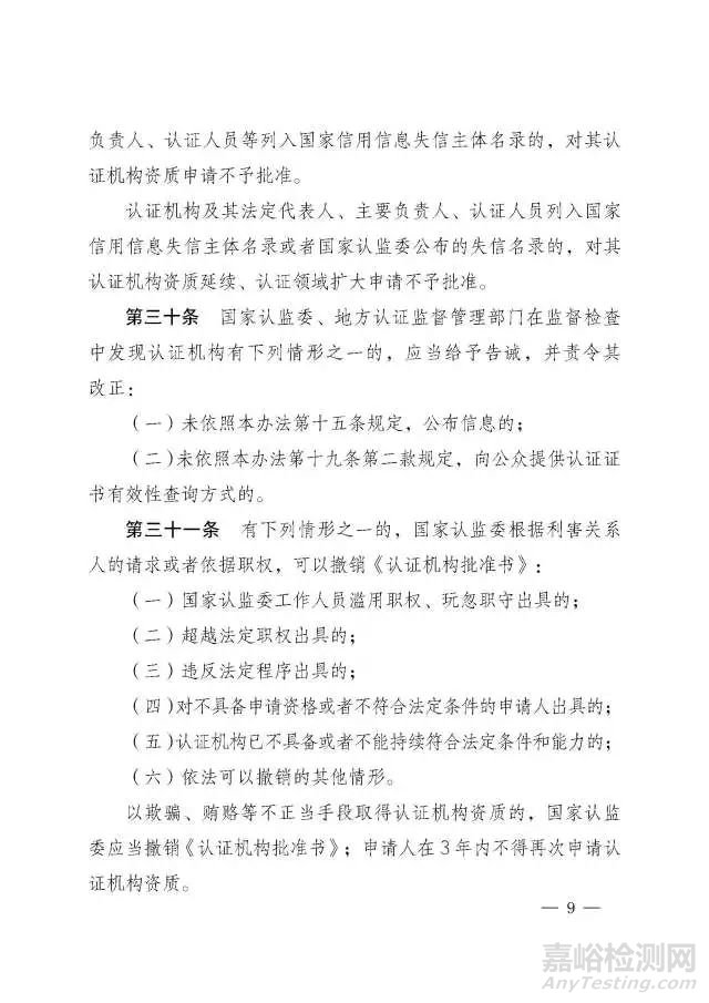 《認(rèn)證機(jī)構(gòu)管理辦法》修訂版正式發(fā)布，將于2018年1月1日起施行 