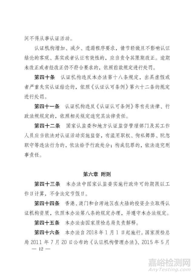 《認(rèn)證機(jī)構(gòu)管理辦法》修訂版正式發(fā)布，將于2018年1月1日起施行 