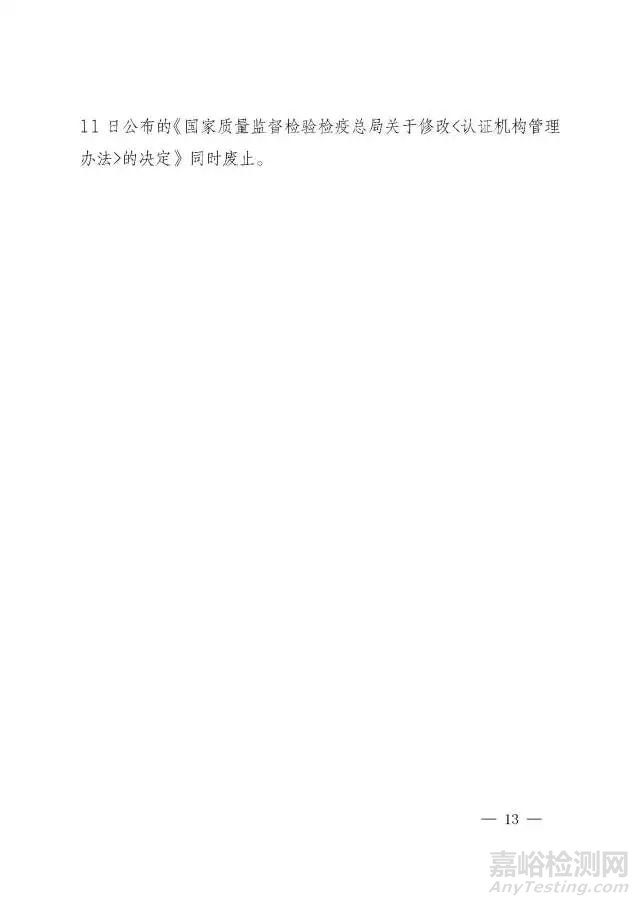 《認(rèn)證機(jī)構(gòu)管理辦法》修訂版正式發(fā)布，將于2018年1月1日起施行 