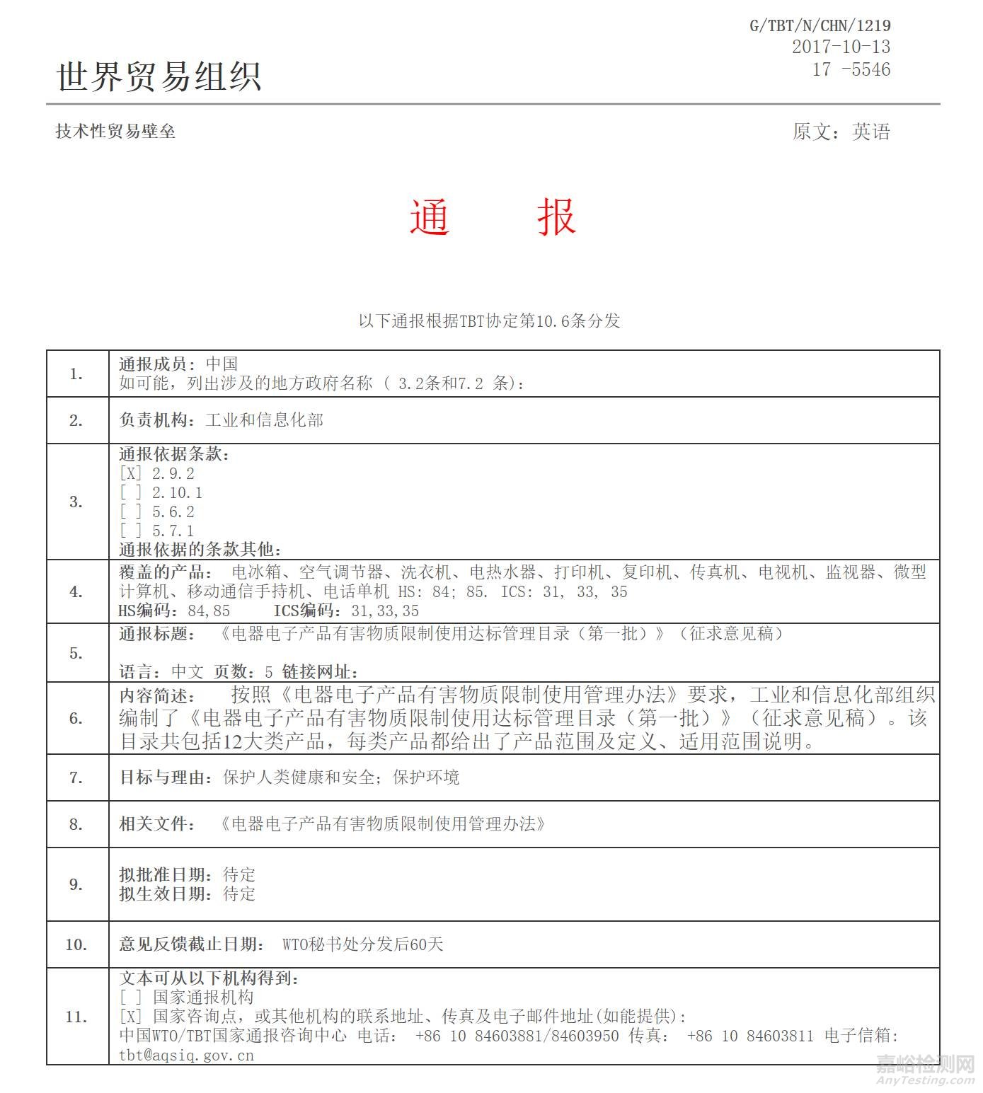 中國RoHS第一批達標管理目錄已于10月13日開始WTO/TBT通報