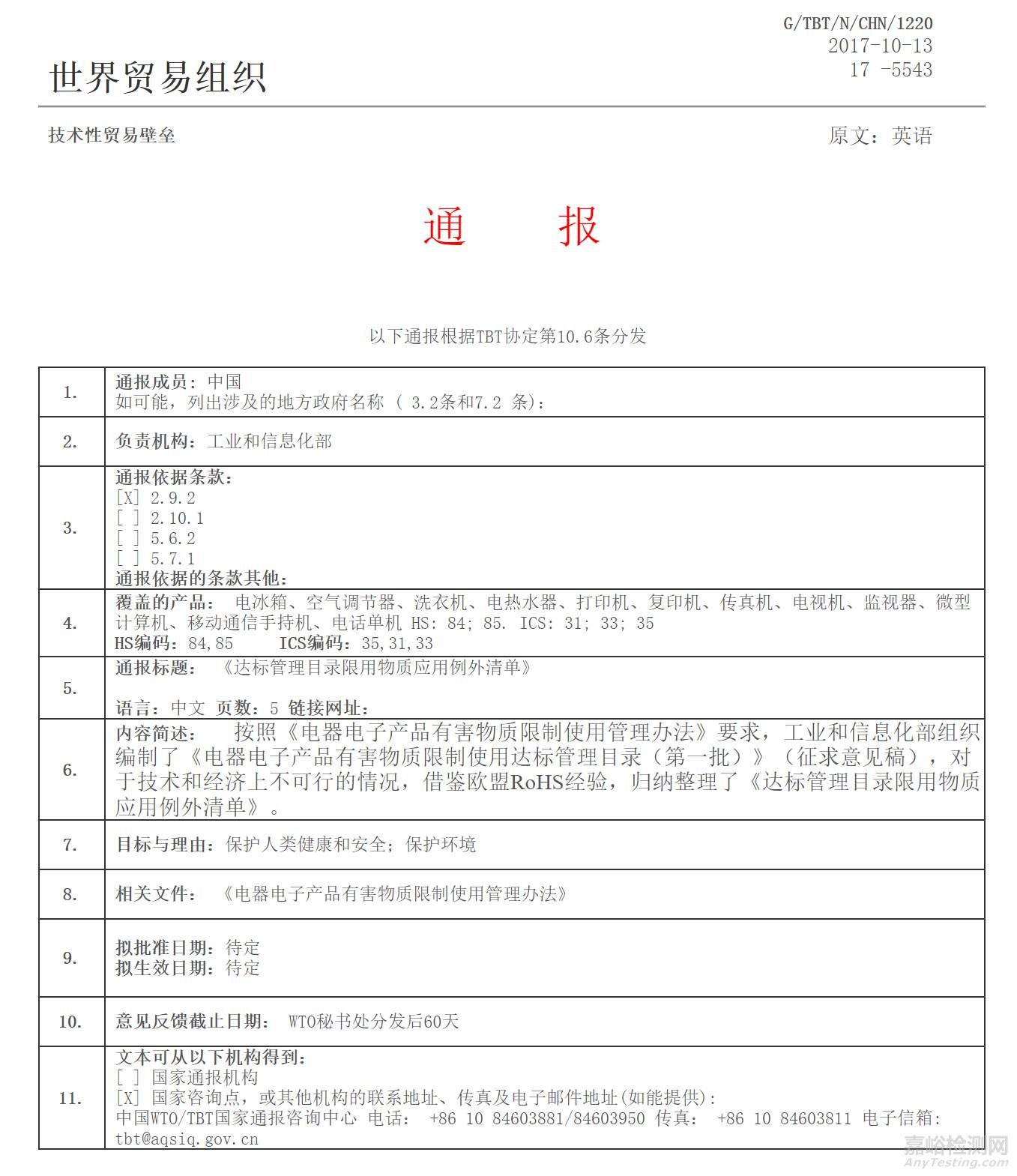 中國RoHS第一批達標管理目錄已于10月13日開始WTO/TBT通報