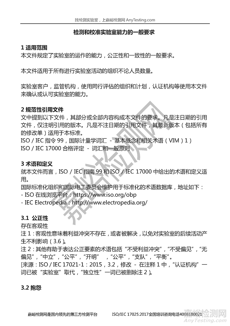 ISO/IEC 17025:2017實(shí)驗(yàn)室管理體系(中文版)免費(fèi)下載地址