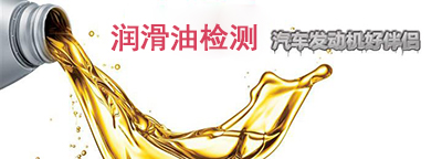 潤(rùn)滑油檢測(cè)