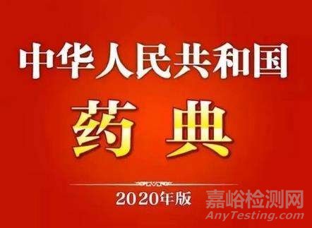  《中國(guó)藥典》2020 年版編制大綱