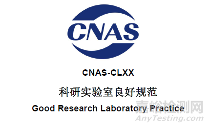 CNAS發(fā)布《科研實(shí)驗(yàn)室良好規(guī)范》征求意見(jiàn)稿