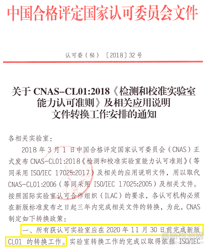 CNAS確定了新版ISO 17025換版截止時間