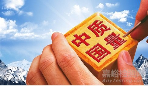 國(guó)家認(rèn)監(jiān)委貫徹落實(shí)《國(guó)務(wù)院關(guān)于加強(qiáng)質(zhì)量認(rèn)證體系建設(shè) 促進(jìn)全面質(zhì)量管理的意見》 實(shí)施方案