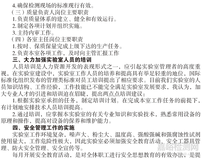 實(shí)驗(yàn)室標(biāo)準(zhǔn)化管理