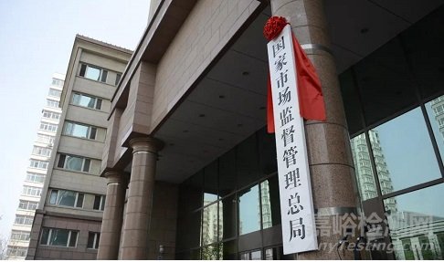 市監(jiān)總局發(fā)布加強(qiáng)認(rèn)證檢測(cè)市場(chǎng)監(jiān)管工作的通知