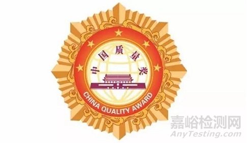 第三屆中國質(zhì)量獎(jiǎng)獲獎(jiǎng)名單公布