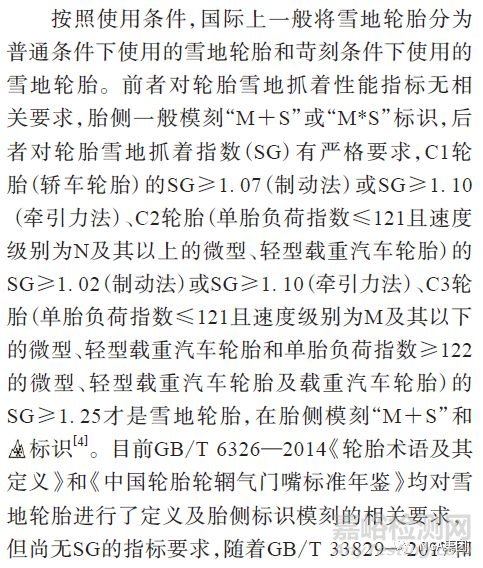 國內(nèi)外雪地輪胎概況與檢測標準