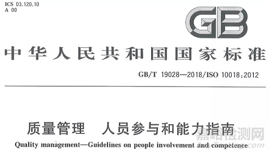 《質(zhì)量管理 人員參與和能力指南》GB/T 19028-2018 7月實(shí)施