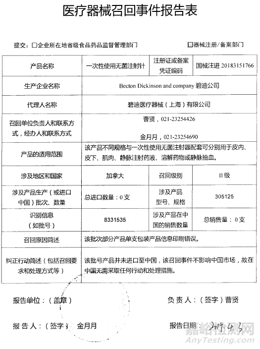 碧迪對一次性使用無菌注射針主動召回