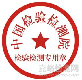 如何正確使用CMA標(biāo)志、檢測(cè)專用章