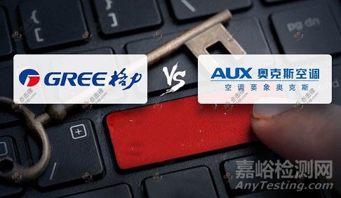 格力實(shí)名舉報(bào)奧克斯，曾委托多方檢測(cè)均不合格！