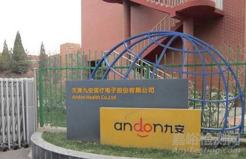 九安醫(yī)療因電子血壓計(jì)標(biāo)識(shí)不合規(guī)被罰4.25萬元