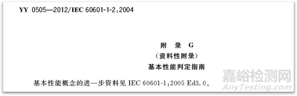 IEC 60601-1基本性能(Essential Performance)解讀