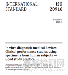 體外診斷試劑臨床試驗(yàn)要求