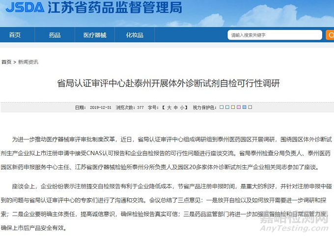 江蘇省體外診斷試劑首次注冊(cè)擬接受CNAS報(bào)告和企業(yè)自檢報(bào)告