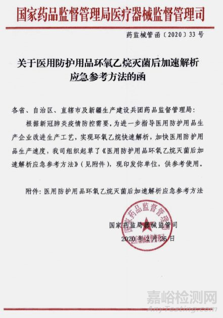 國家藥監(jiān)局發(fā)布醫(yī)用防護器械環(huán)氧乙烷加速解析應急參考方法