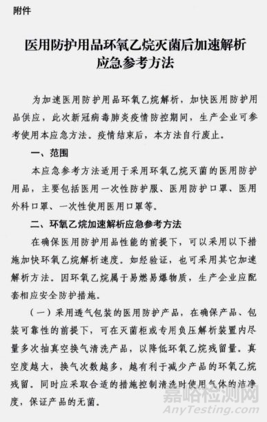 國家藥監(jiān)局發(fā)布醫(yī)用防護器械環(huán)氧乙烷加速解析應急參考方法