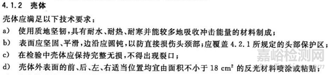 安全頭盔的選材、質(zhì)量標(biāo)準(zhǔn)與檢測要求