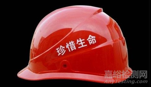 安全頭盔的選材、質(zhì)量標(biāo)準(zhǔn)與檢測要求