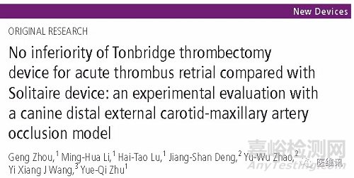 取栓支架產(chǎn)品獲批上市，與美敦力產(chǎn)品比較試驗