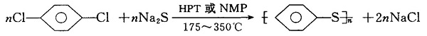 PPS塑料的介紹，物化特性，合成方法及生產(chǎn)企業(yè)