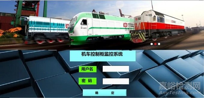 某型機(jī)車(chē)遠(yuǎn)程電氣控制柜監(jiān)控系統(tǒng)設(shè)計(jì)