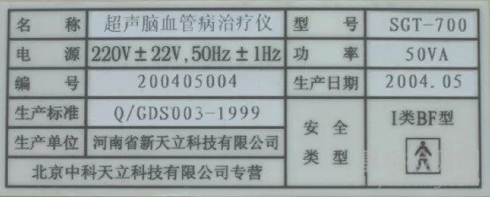 GB9706.1檢測(cè)項(xiàng)目:設(shè)備的內(nèi)外部標(biāo)記