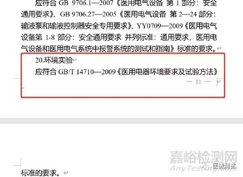 GB/T14710|醫(yī)用電氣設備的環(huán)境試驗