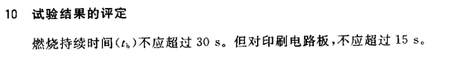 解讀丨GB 4706.1-2005耐燃部分標準