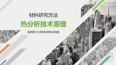 熱分析技術(shù)原理