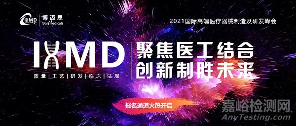 IHMD2021國際高端醫(yī)療器械研發(fā)及制造峰會(huì)