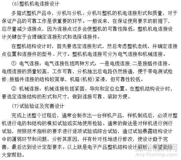 電子產(chǎn)品整機(jī)結(jié)構(gòu)設(shè)計要點詳解