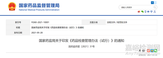 國家藥監(jiān)局發(fā)布《藥品檢查管理辦法（試行）》5月28日實施（附全文）
