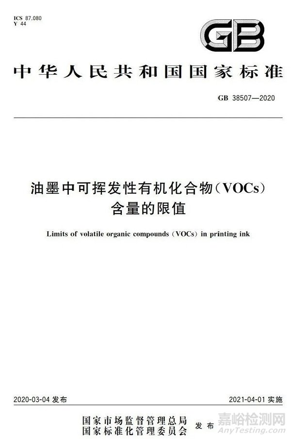 GB38507-2020油墨中VOCs含量的限值標準解讀(附原文)