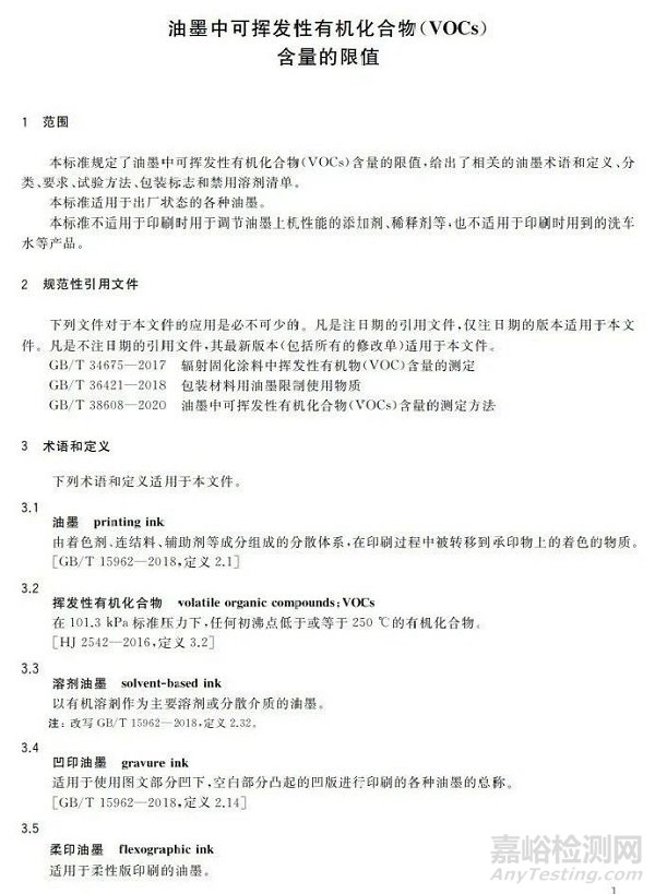 GB38507-2020油墨中VOCs含量的限值標準解讀(附原文)
