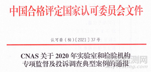 CNAS公布2020年實(shí)驗(yàn)室和檢驗(yàn)機(jī)構(gòu)專項(xiàng)監(jiān)督及投訴調(diào)查典型案例