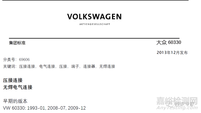 VW60330-2013大眾端子壓接標(biāo)準(zhǔn)解讀