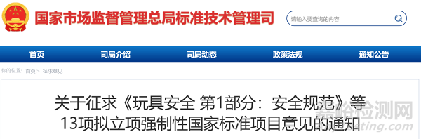 13項(xiàng)擬立項(xiàng)強(qiáng)制性國家標(biāo)準(zhǔn)項(xiàng)目公開征求意見