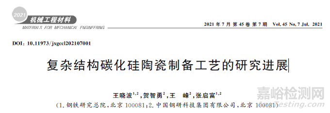 復(fù)雜結(jié)構(gòu)碳化硅陶瓷制備工藝的研究進(jìn)展