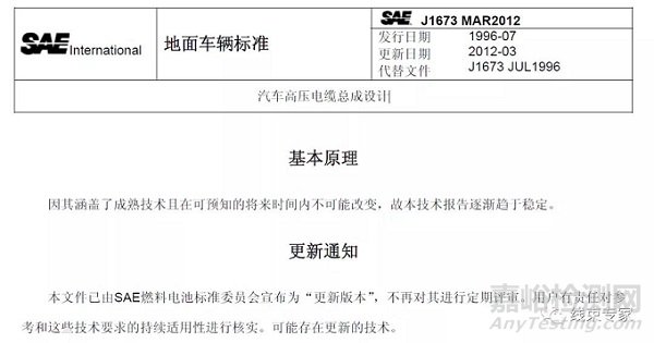 SAE-J1673-2012 汽車高壓電纜總成設(shè)計（中文版）